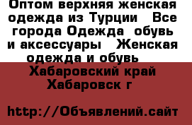 VALENCIA COLLECTION    Оптом верхняя женская одежда из Турции - Все города Одежда, обувь и аксессуары » Женская одежда и обувь   . Хабаровский край,Хабаровск г.
